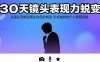 30天鏡頭表現(xiàn)力蛻變：從鏡頭恐懼到鏡頭自信的蛻變 形成獨(dú)特的個(gè)人表現(xiàn)風(fēng)格