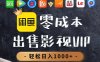 零成本賣影視會員，一天賣出上百單，輕輕松松日入1000+