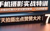 手機攝影實戰特訓，從拍攝到后期出片的完整技能鏈，7天拍出點贊大片