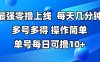 最強零擼上線，多做多得，不費時間，操作簡單 每天幾分鐘 單號每日可擼10+