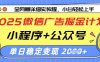 2025微信廣告掘金計(jì)劃，小程序+公眾號(hào)雙管齊下，單日穩(wěn)定變現(xiàn)過千【揭秘】