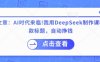 付費文章：AI時代來臨！我用DeepSeek制作課程、爆款標題，自動掙錢
