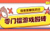 冷門且賺錢的信息差副業項目，靠游戲搬磚偏門野路子玩法，收益凈賺3000+