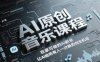AI原創音樂課程，在家可做的Ai副業，讓Ai給所有人一次新的創業機會
