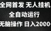 2025首發無人掛G項目，日入2k+，全自動運行，無腦操作，長期穩定 小白可玩【揭秘】