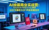AI繪畫商業實戰營：DeepSeek/Midjourney/教學 小紅書爆款SOP 聲音克隆技術