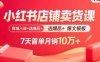 小紅書店鋪賣貨課：商城入駐+選爆品+爆文模板，7天首單月銷10萬+