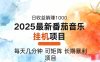 2025年最新番茄音樂人掛機項目，每天幾分鐘，月入1000＋，可矩陣，一臺…
