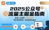 公眾號流量主變現項目2025，普通人也能通過這個項目日入四位數