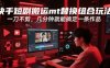 快手短劇搬運(yùn)mt替換組合玩法，一刀不剪，幾分鐘就能搞定一條作品