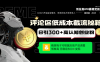 評論區低成本引流秘籍，精準鉤子直擊用戶，單賬號日增300+創業粉，日穩定變現800+