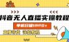 抖音無人直播實操教程，單機日入數張，直播帶貨詳細教程