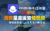 COZE(扣子)工作流一鍵生成爆款星座運(yùn)勢短視頻，保姆級教程，零基礎(chǔ)快速入門