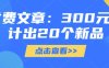 付費(fèi)文章：300元設(shè)計(jì)出20個(gè)新品