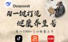 DeepSeek做養生號，一條作品漲粉2萬+，輕松日入300+