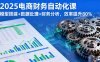 2025電商財務自動化課，模型搭建+數據處理+財務分析，效率提升80%