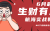 6月份更新某知名社群航海實(shí)戰(zhàn)教程 86個(gè)視頻應(yīng)該最全了