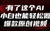 有了這個AI，小白也能輕松做爆款原創視頻【揭秘】