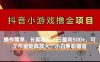 【抖音小游戲發行人計劃項目】操作簡單，長期穩定，日盈利500+，可工作…