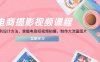 電商攝影視頻課程，從PS到設(shè)計(jì)方法，掌握電商短視頻拍攝，制作大流量圖片