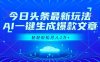 今日頭條最新玩法，AI一鍵生成爆款文章，輕輕松松月入2萬+