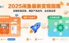 2025閑魚最新變現(xiàn)指南：店鋪搭建實操，爆款產(chǎn)品起號，全流程運營