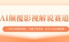 AI顛覆影視解說賽道，十秒生成爆款視頻，流量大易變現，新手小白必看教程