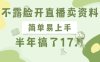 不露臉開直播賣資料，簡單易上手，半年搞了17個W，長期正規項目