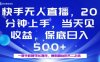 20分鐘能上手，當天就能出收益，不賺錢我賠你，兼職副業的不二之選【揭秘】