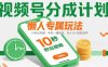 視頻號分成計劃懶人專屬玩法：10 秒出視頻，手機一鍵搞定，日入1k+ 輕松到手【揭秘】