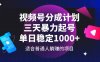 視頻號分成計劃，三天暴力起號玩法 單日穩定1000+