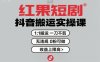 紅果短劇拉新之抖音搬運(yùn)實(shí)操課，1：1搬運(yùn)，一刀不剪，無違規(guī)，0粉可做，收益上限高