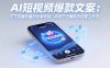 AI短視頻爆款文案：千萬(wàn)級(jí)播放量創(chuàng)作者親授，持續(xù)產(chǎn)出爆款的完整工作流