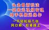 今日頭條最新玩法，一鍵搬運視頻也能輕松變現，隨隨便便就爆百萬流量，…