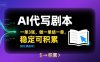 AI代寫劇本，一單3張，做一單結一單，穩定可積累【附工具指令】