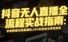 抖音無人直播全流程實戰指南：快速搭建合規直播間，24小時自動化帶貨變現