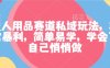 成人用品賽道私域玩法，非常暴利，簡單易學，學會了自己悄悄做