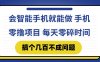 會智能手機就能做 手機零擼項目，有快手就可以做，每天零碎時間搞個幾…