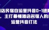 酒店民宿自運營抖音0-1進階課，主打最懂酒店名宿人的自運營抖音打法