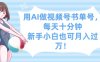 用AI做視頻號書單號，每天十分鐘，新手小白也可月入過W