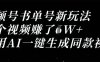 視頻號書單號新玩法，一個視頻收益過1W，利用AI一鍵生成同款視頻