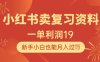 小紅書(shū)賣復(fù)習(xí)資料，1單利潤(rùn)19，新手小白也能月入過(guò)W