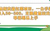 最新實操紅利項目，一臺手機日入50-500，無限批量玩法，零基礎易上手