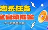 淘系任務助手全自動掘金，一個小時單窗口30+無需人工，輕松矩陣開干【揭秘】