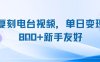 復刻電臺視頻，單日變現(xiàn)8張+新手友好，長期可做