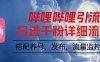 嗶哩嗶哩引流一個視頻裂變100個矩陣玩法