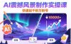 AI震撼風(fēng)景制作實(shí)操課，快速起千粉萬粉號