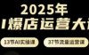 2025年AI爆店運營大課，13節AI實操課+37節流量運營課