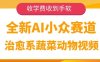 全新AI小眾賽道，治愈系蔬菜動物視頻，收學(xué)費收到手軟