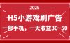 零擼新項目！H5小游戲刷廣告，單設備一天收益30~50